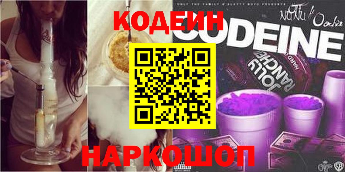Codein Purple Drank  Вход с VPN  Codein напиток Lean (лин)  Тулун 